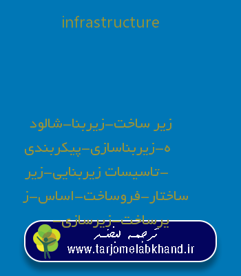 infrastructure به فارسی